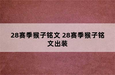 28赛季猴子铭文 28赛季猴子铭文出装